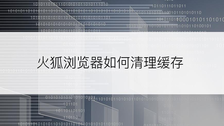 火狐浏览器如何清理缓存