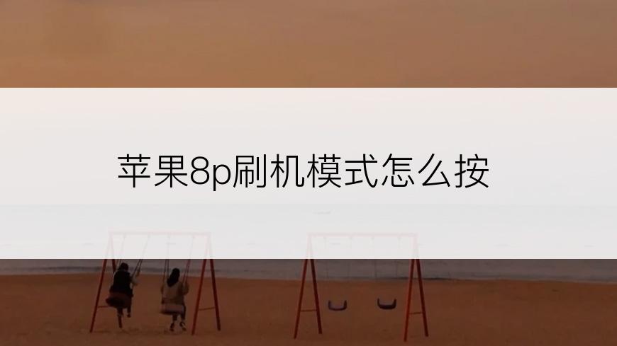 苹果8p刷机模式怎么按