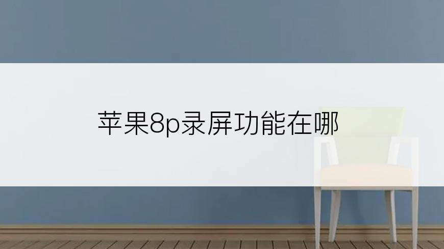 苹果8p录屏功能在哪