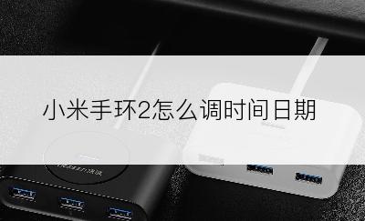 小米手环2怎么调时间日期