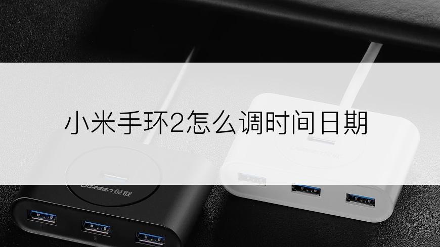 小米手环2怎么调时间日期