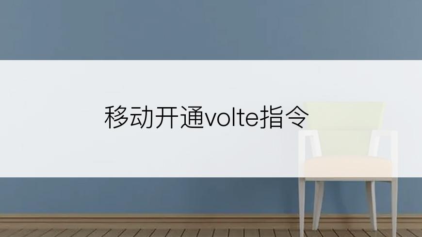 移动开通volte指令