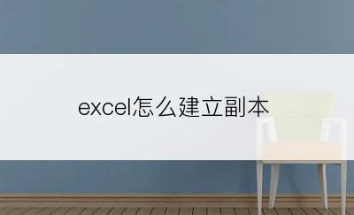 excel怎么建立副本