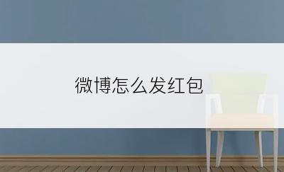 微博怎么发红包