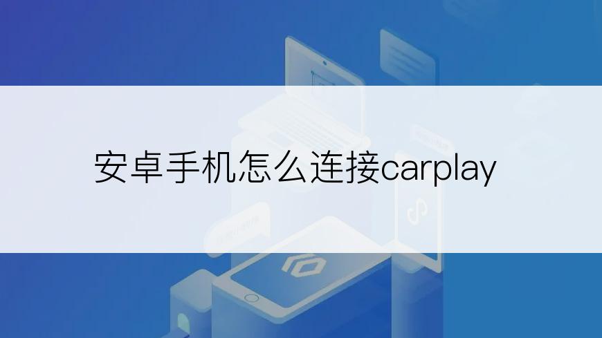 安卓手机怎么连接carplay