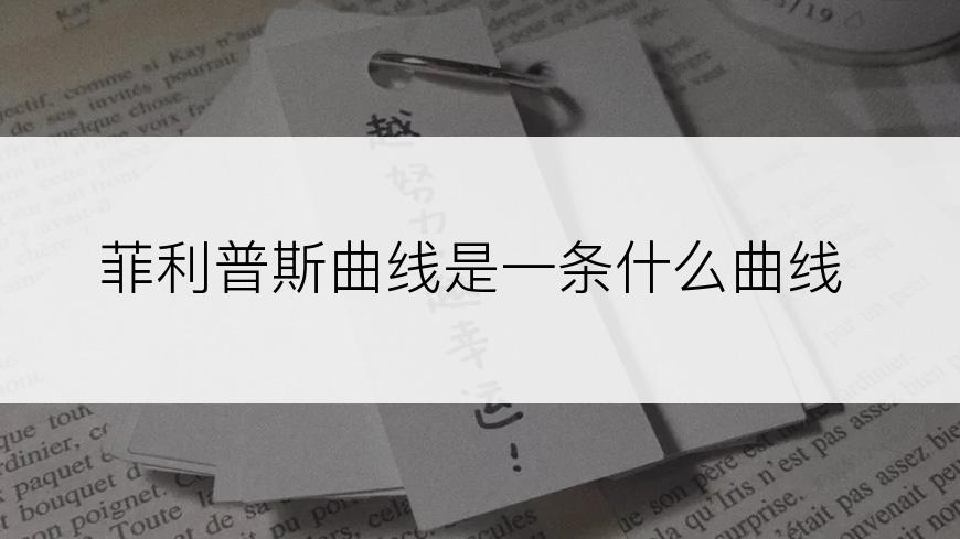 菲利普斯曲线是一条什么曲线
