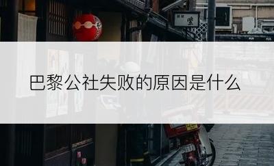 巴黎公社失败的原因是什么