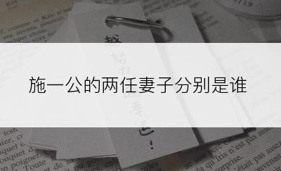 施一公的两任妻子分别是谁