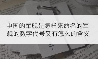 中国的军舰是怎样来命名的军舰的数字代号又有怎么的含义