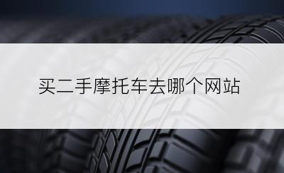 买二手摩托车去哪个网站