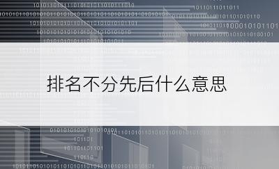 排名不分先后什么意思