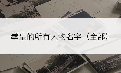 拳皇的所有人物名字（全部）