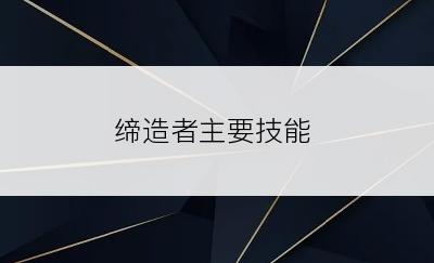 缔造者主要技能