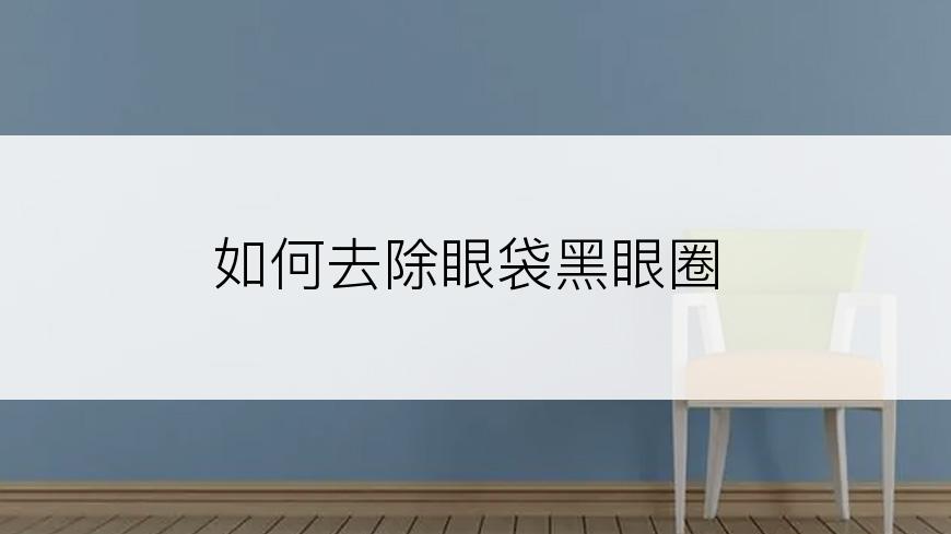 如何去除眼袋黑眼圈