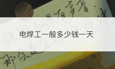 电焊工一般多少钱一天