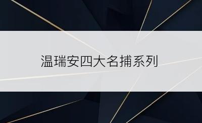 温瑞安四大名捕系列