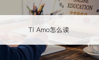Ti Amo怎么读