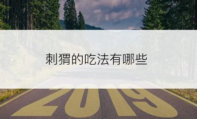 刺猬的吃法有哪些