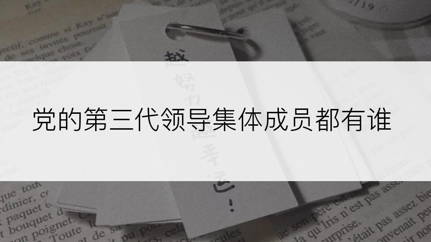 党的第三代领导集体成员都有谁