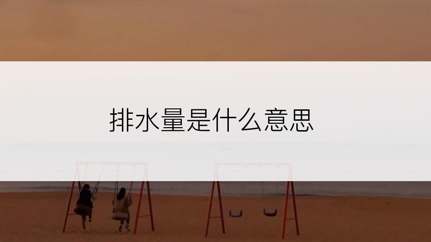 排水量是什么意思