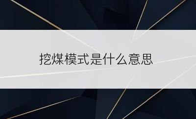 挖煤模式是什么意思