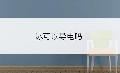 冰可以导电吗