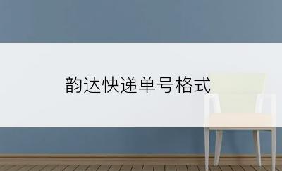 韵达快递单号格式