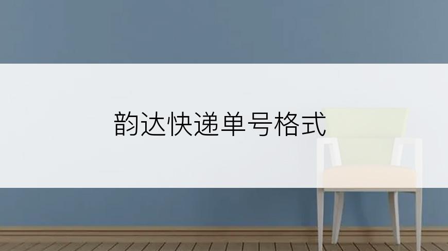 韵达快递单号格式