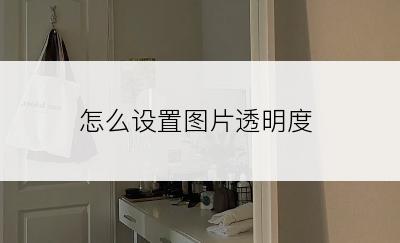 怎么设置图片透明度