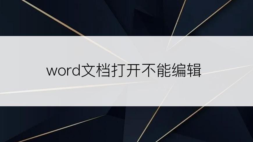 word文档打开不能编辑