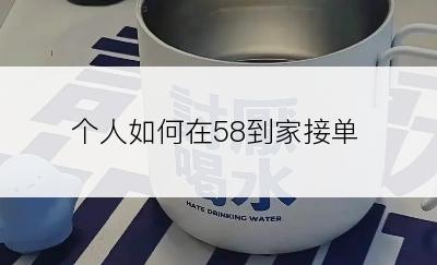 个人如何在58到家接单