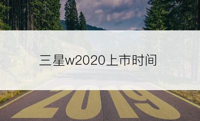 三星w2020上市时间