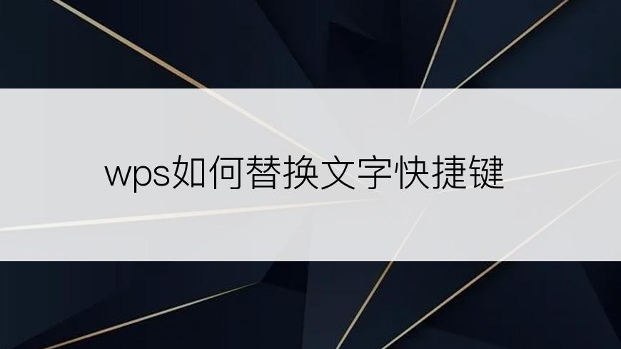 wps如何替换文字快捷键