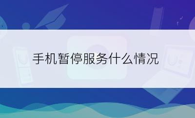 手机暂停服务什么情况