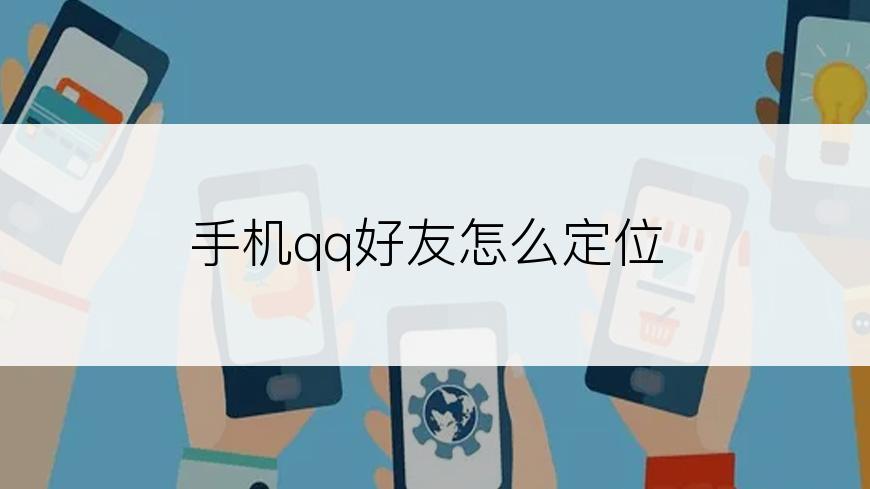 手机qq好友怎么定位