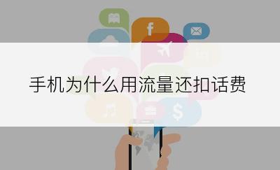 手机为什么用流量还扣话费