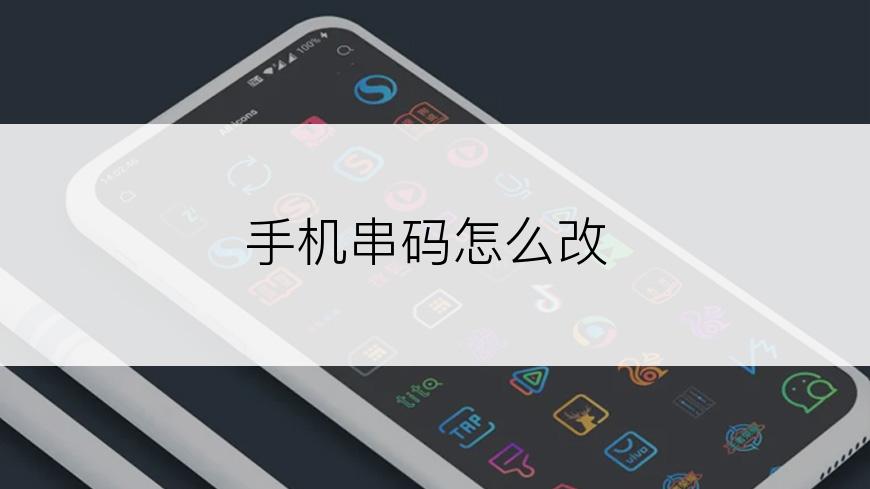 手机串码怎么改