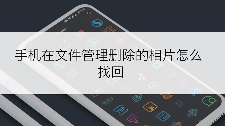 手机在文件管理删除的相片怎么找回