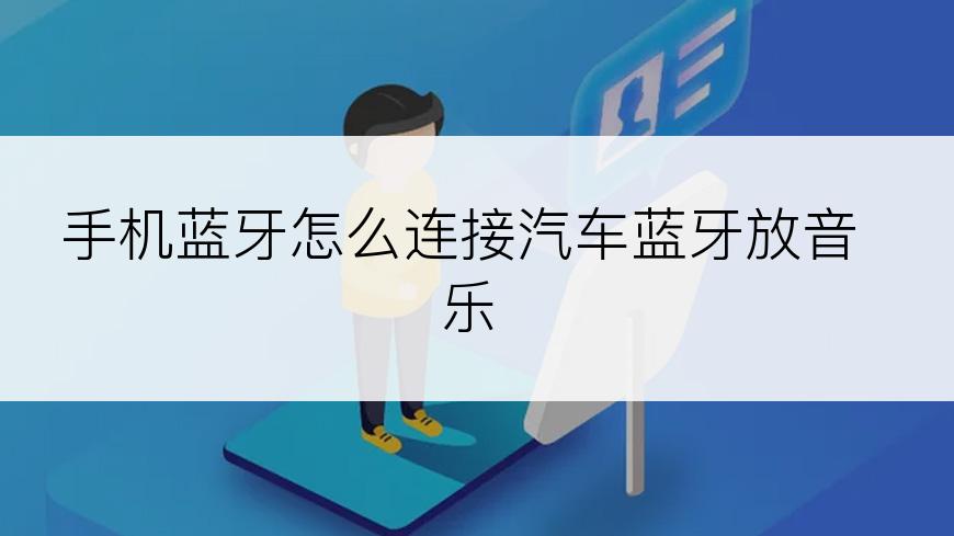 手机蓝牙怎么连接汽车蓝牙放音乐