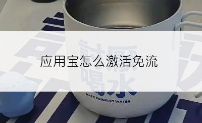 应用宝怎么激活免流
