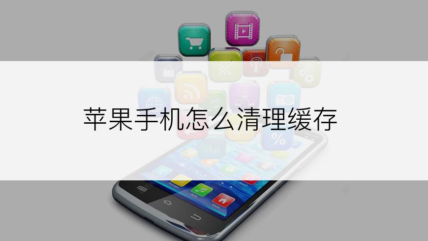 苹果手机怎么清理缓存