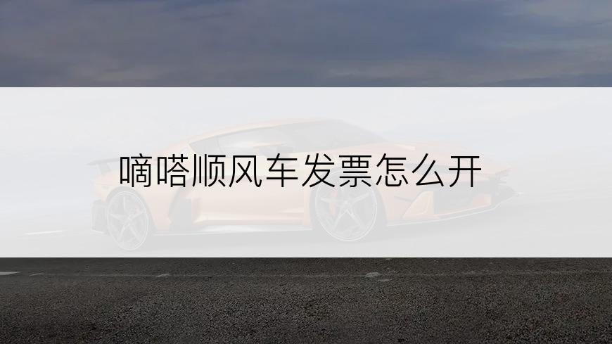 嘀嗒顺风车发票怎么开