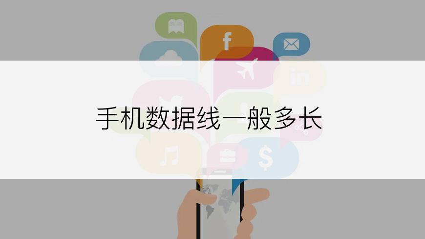 手机数据线一般多长
