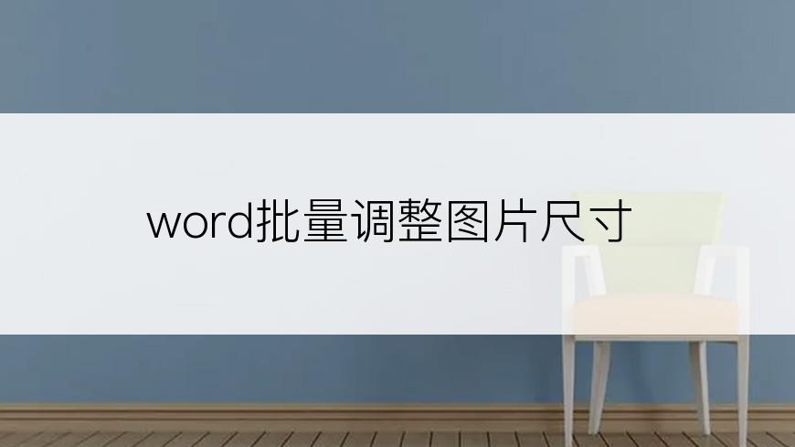 word批量调整图片尺寸