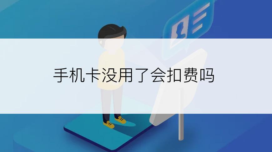 手机卡没用了会扣费吗