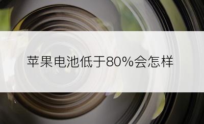 苹果电池低于80%会怎样