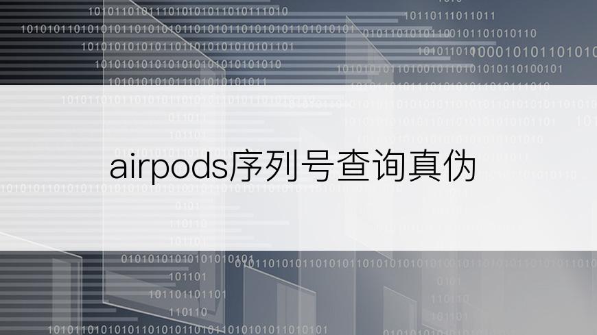 airpods序列号查询真伪