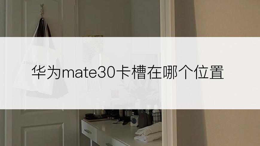 华为mate30卡槽在哪个位置