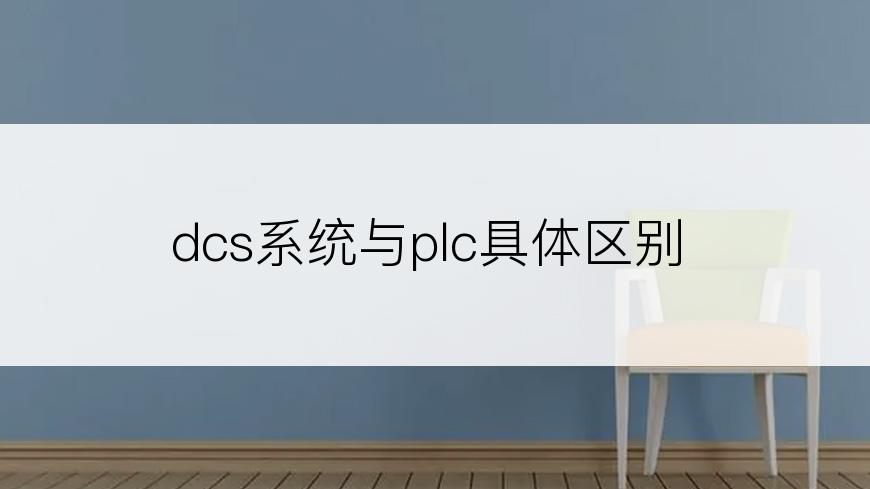 dcs系统与plc具体区别