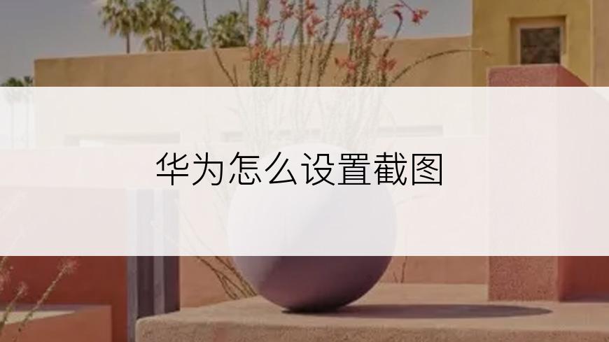 华为怎么设置截图